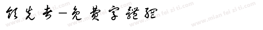 领先者字体转换