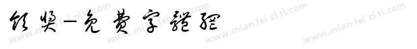 领奖字体转换