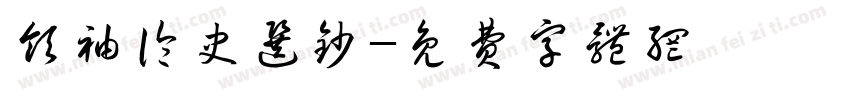 领袖论史选钞字体转换