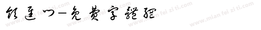 领进门字体转换