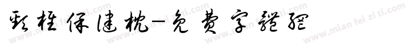 颈椎保健枕字体转换