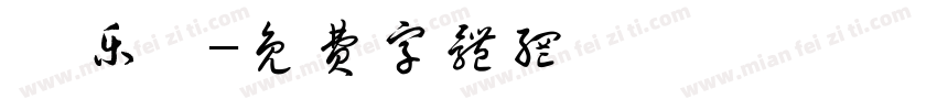 颐乐苑字体转换