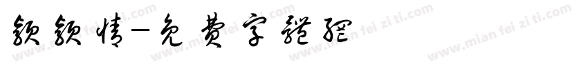 颖颖情字体转换