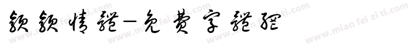 颖颖情体字体转换