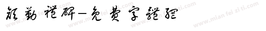 颜勤礼碑字体转换