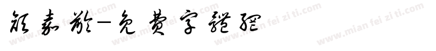 颜嘉龄字体转换
