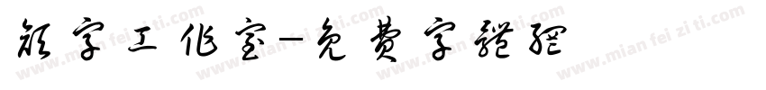颜字工作室字体转换