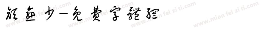 颜愈少字体转换