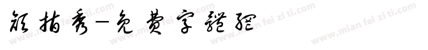 颜指秀字体转换
