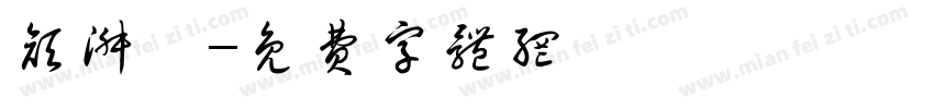 颜淑婷字体转换