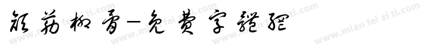 颜筋柳骨字体转换