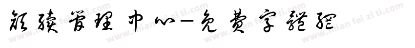 颜续管理中心字体转换