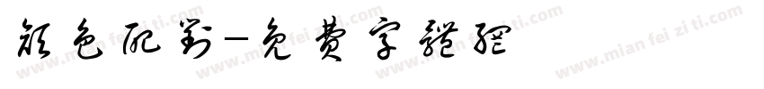 颜色配对字体转换