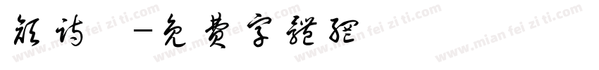 颜诗琦字体转换