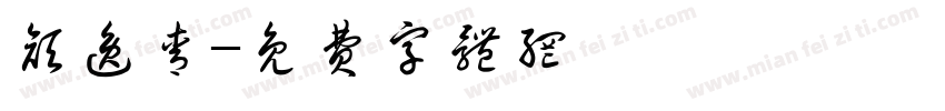 颜逸青字体转换