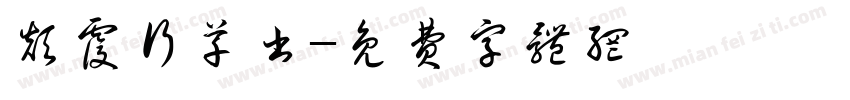 颠覆行草书字体转换