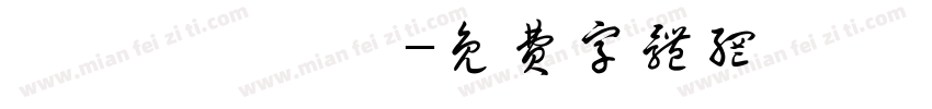 風に書かれた字体转换
