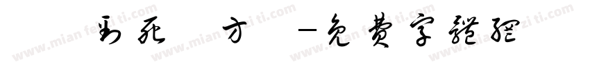 風殘到死絲方盡字体转换