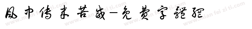 风中传来苦咸字体转换