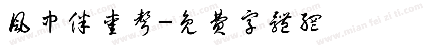风中伴爱声字体转换