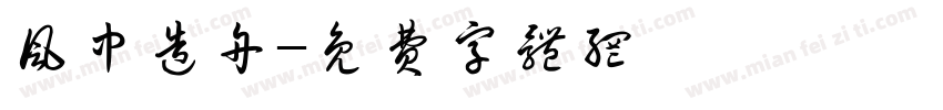 风中造舟字体转换