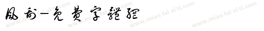 风刮字体转换