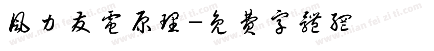 风力发电原理字体转换