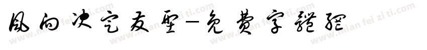 风向决定发型字体转换