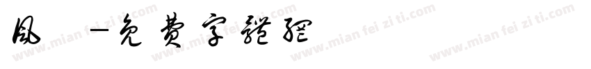 风幡字体转换
