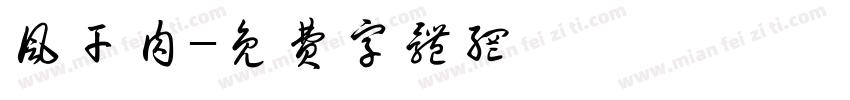 风干肉字体转换