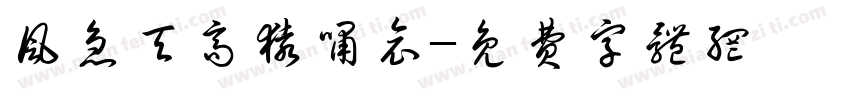 风急天高猿啸哀字体转换
