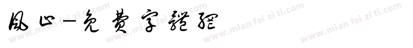 风止字体转换