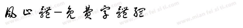 风止体字体转换