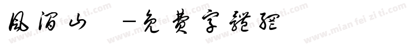 风涧山楹字体转换