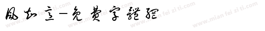 风知意字体转换