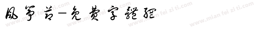 风筝节字体转换