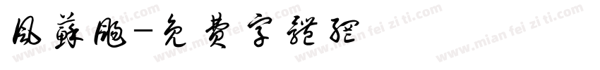 风苏扬字体转换