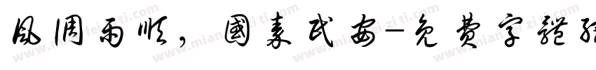 风调雨顺，国秦民安字体转换