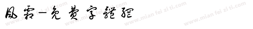 风霜字体转换