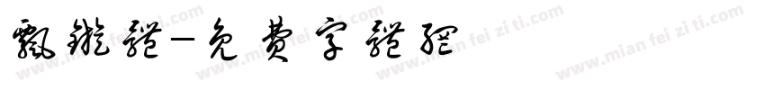飘旋体字体转换