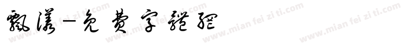 飘漾字体转换