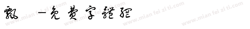飘飖字体转换