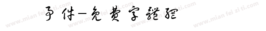 飛機事件字体转换