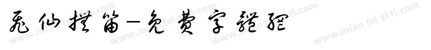 飞仙抚笛字体转换