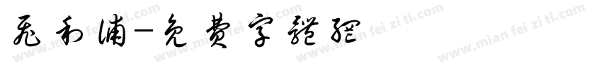 飞利浦字体转换