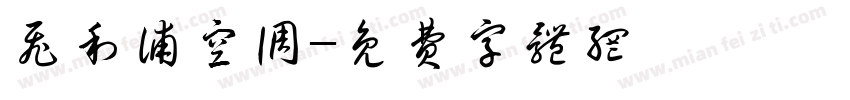 飞利浦空调字体转换