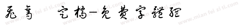飞夺泸定桥字体转换