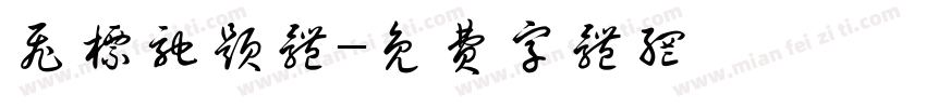 飞标驰题体字体转换