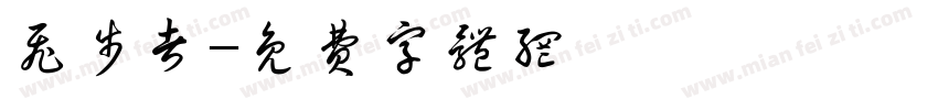 飞步者字体转换