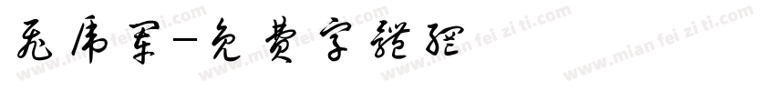 飞虎军字体转换